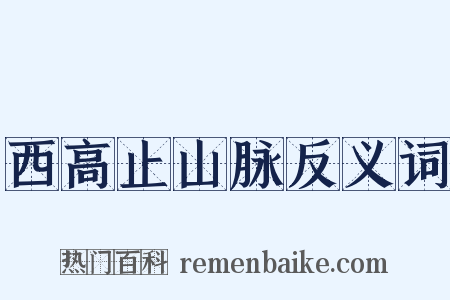 西高止山脉反义词是什么意思的图片